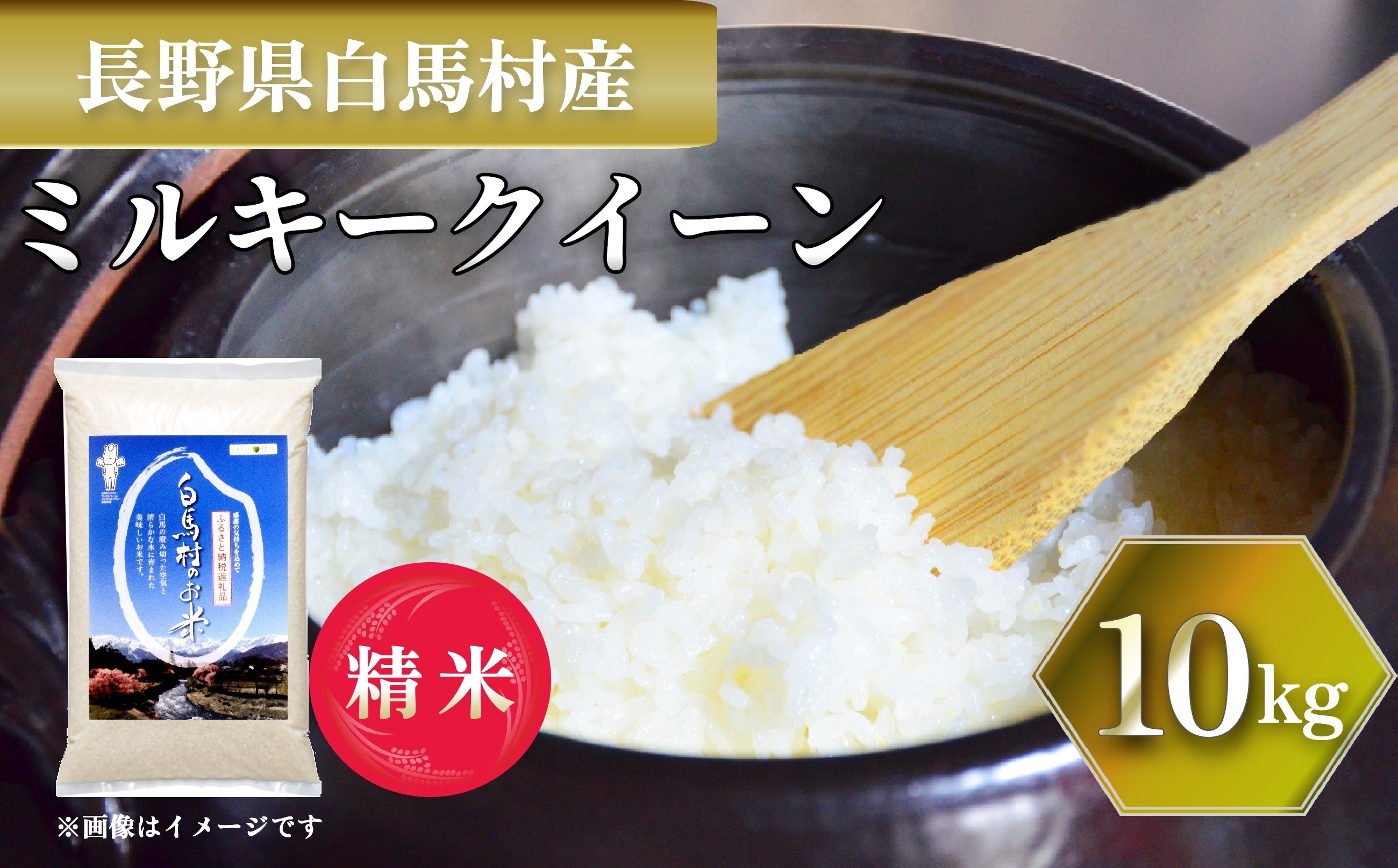 令和7年産＞ 白馬産ミルキークイーン 5kg【B0030139】