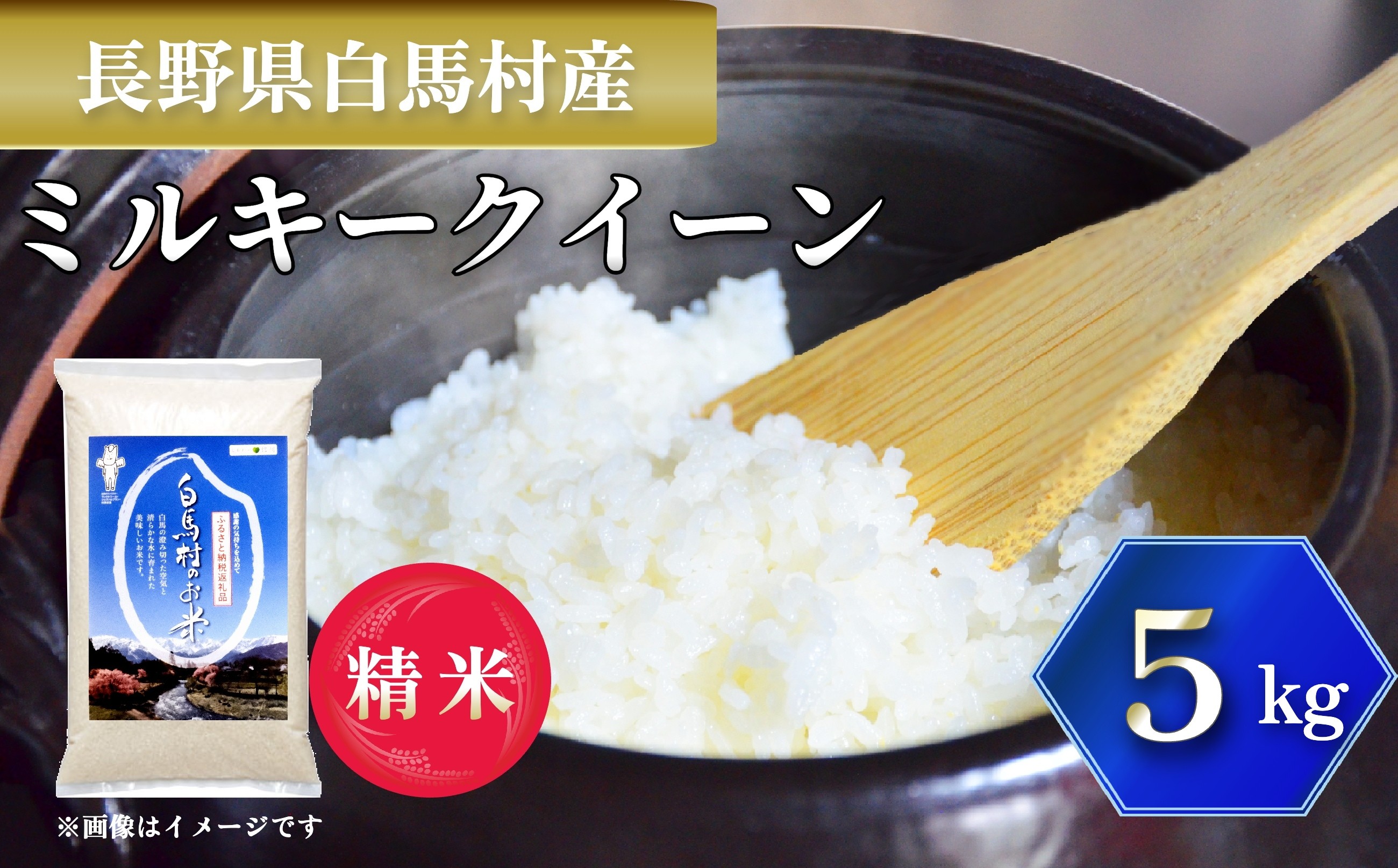 ちょっと訳有り 令和7年度 埼玉県産⭐ミルキークイーン⭐白米27キロ 送料無料 令和7年産＞ 白馬産ミルキークイーン 5kg【B0030139】