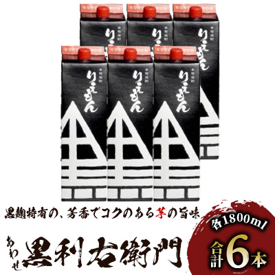 指宿酒造の芋焼酎「あわせ黒利右衛門」1.8L紙パック×6本(ひご屋/IB013-005)