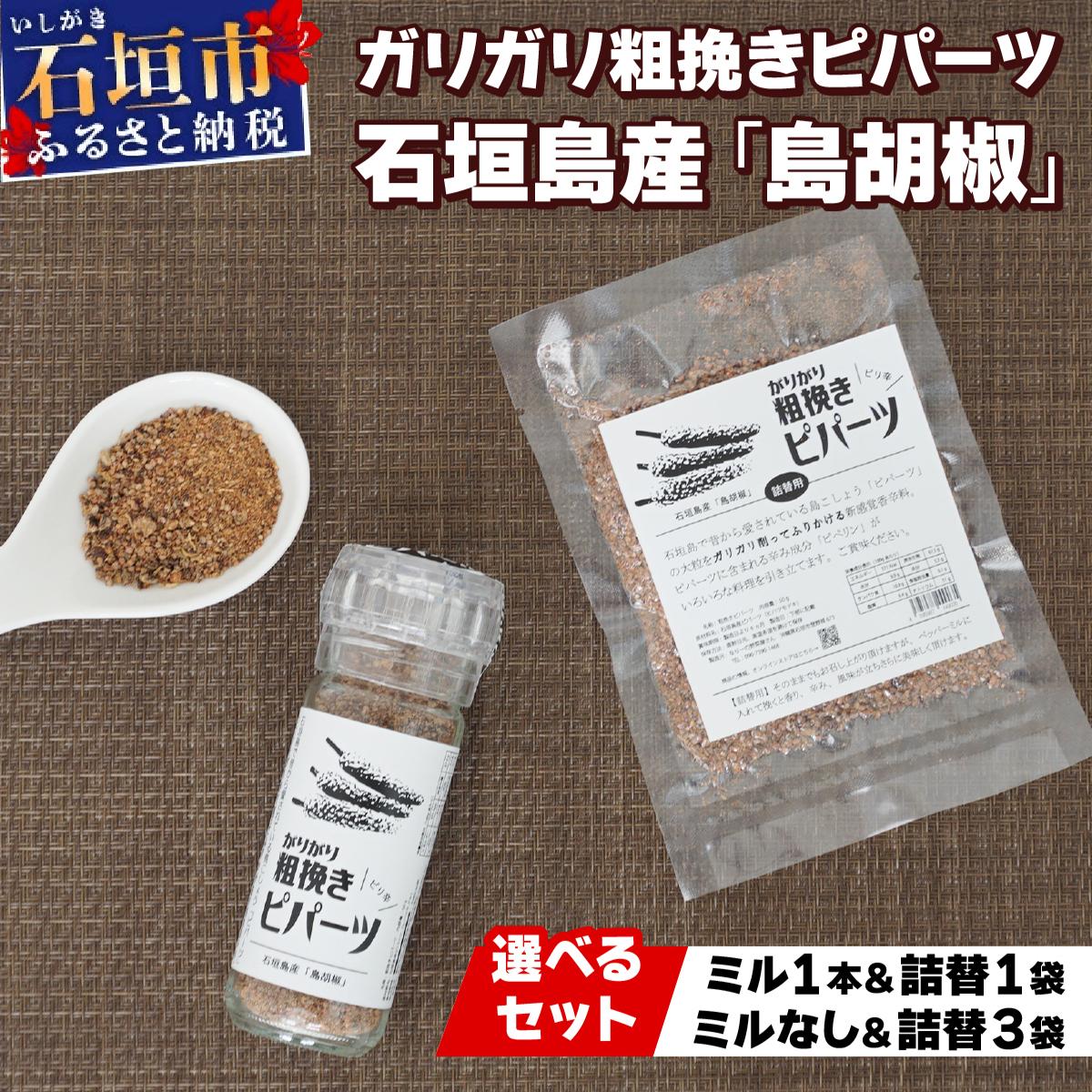 選べる容量＞ガリガリ粗挽きピパーツ 石垣島産「島胡椒」ミル1本50g＆