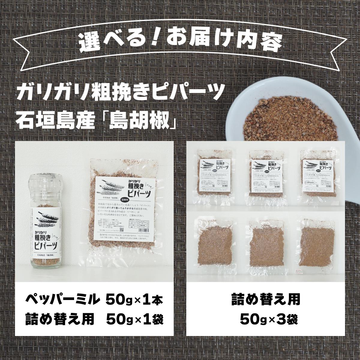 選べる容量＞ガリガリ粗挽きピパーツ 石垣島産「島胡椒」ミル1本50g＆