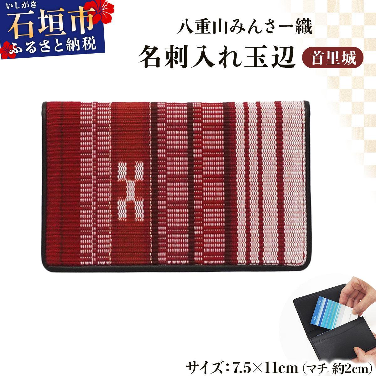 八重山みんさー織 名刺入れ玉辺 首里城 | 伝統工芸品 織物 みんさー
