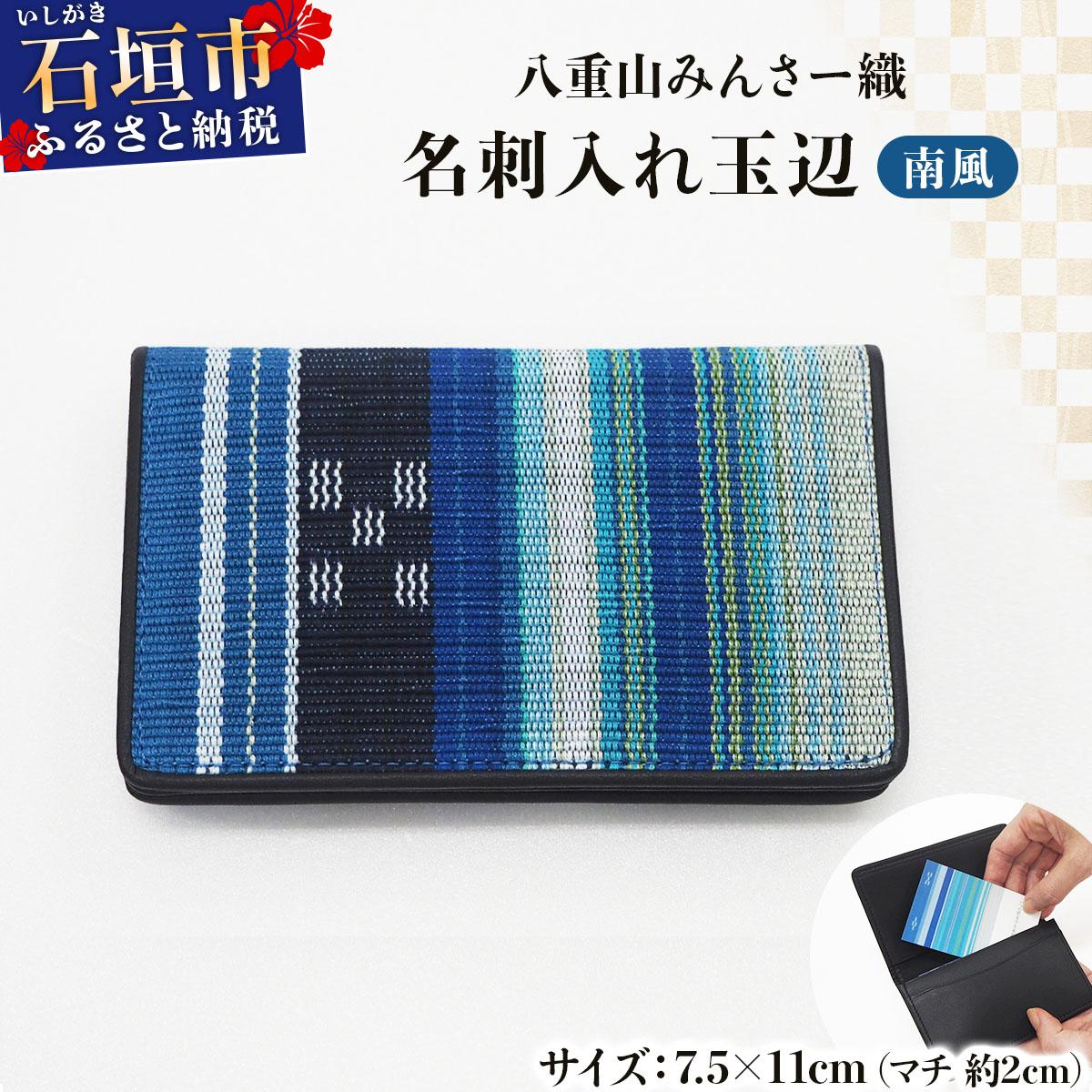 八重山みんさー織 名刺入れ玉辺 南風 | 伝統工芸品 織物 みんさー 送料