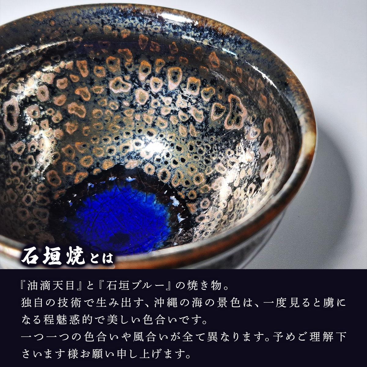 石垣焼 耀変油滴天目 ぐい呑み − 星斑 (せいはん/Star-Mottel) −