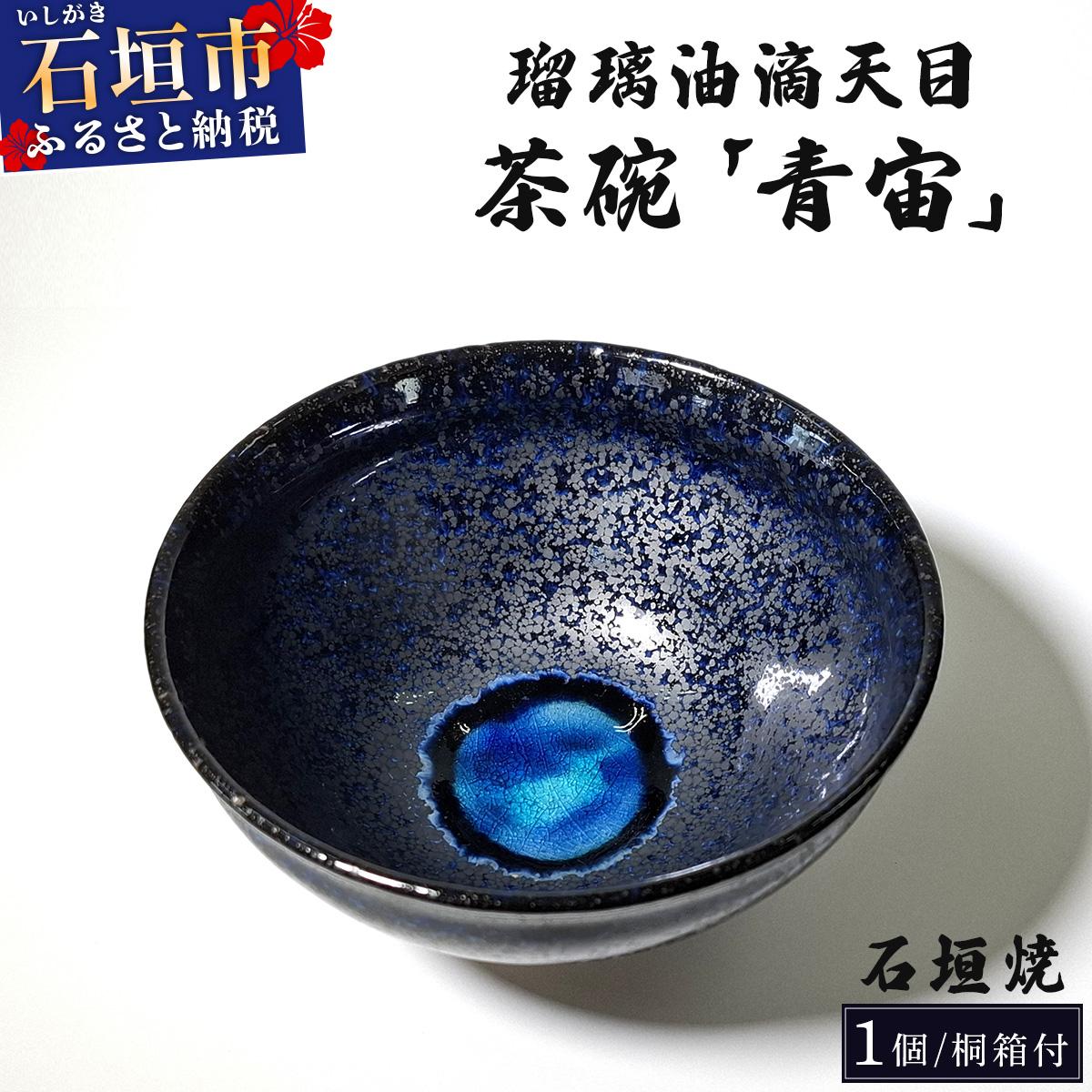 石垣焼 瑠璃油滴天目 茶碗 −青宙 (あおぞら/Blue Firmament) −