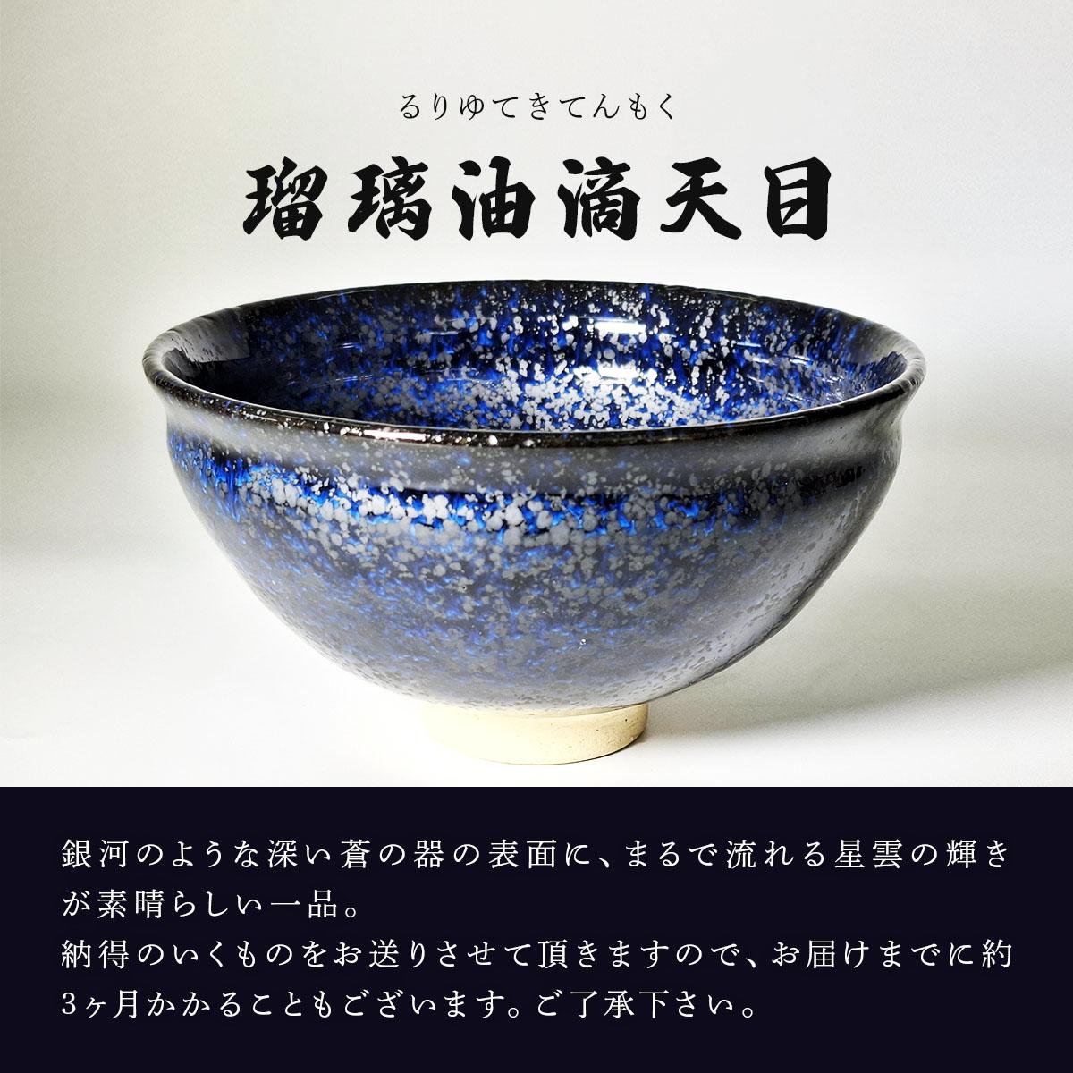 石垣焼 瑠璃油滴天目 茶碗 −青宙 (あおぞら/Blue Firmament) −