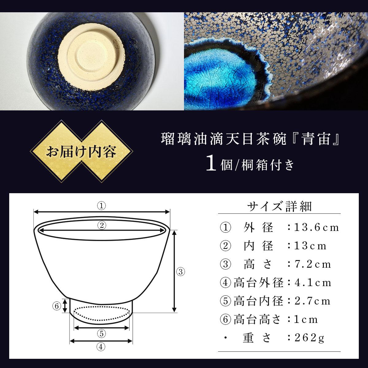 石垣焼 瑠璃油滴天目 茶碗 −青宙 (あおぞら/Blue Firmament) −