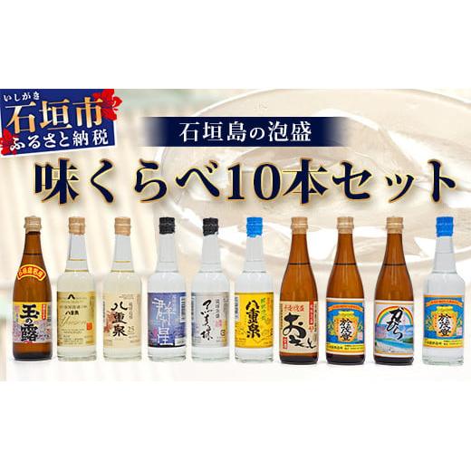 ミニサイズボトル石垣島の泡盛 島酒 味くらべ10本セット 【 沖縄 石垣 ミニサイズボトル石垣島の泡盛 島酒 味くらべ10本セット 【 沖縄 石垣
