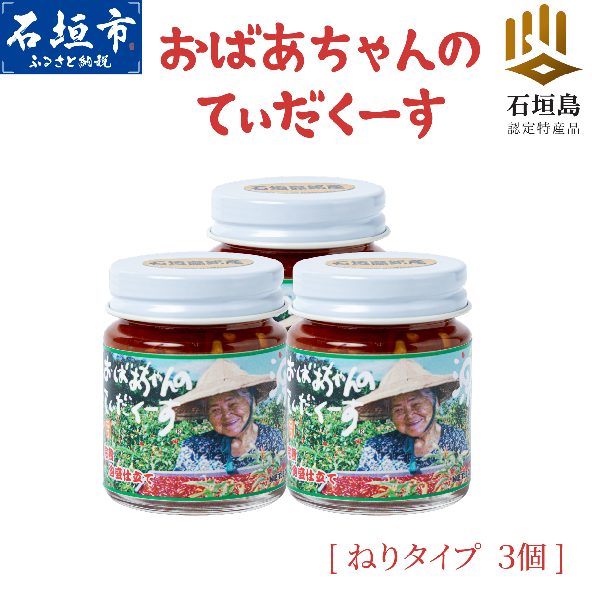 おばあちゃんの”てぃだくーす” (ねりタイプ) 完熟、泡盛仕立て 調味料