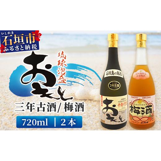 おもと3年古酒＆おもと梅酒セット 【沖縄県 石垣市 石垣島 酒 泡盛