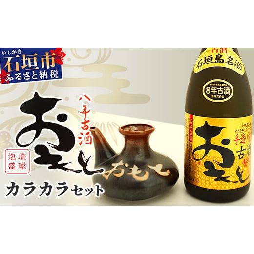 おもと8年古酒 43度(720ml)×1本＆カラカラ セット ｜沖縄県 石垣市