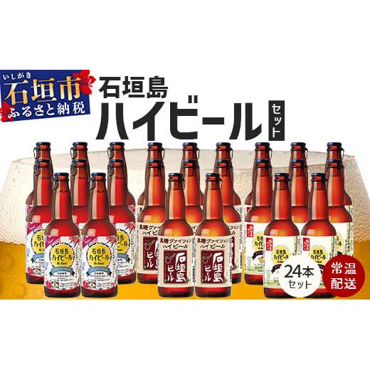 V-26 石垣島ハイビール 24本セット
