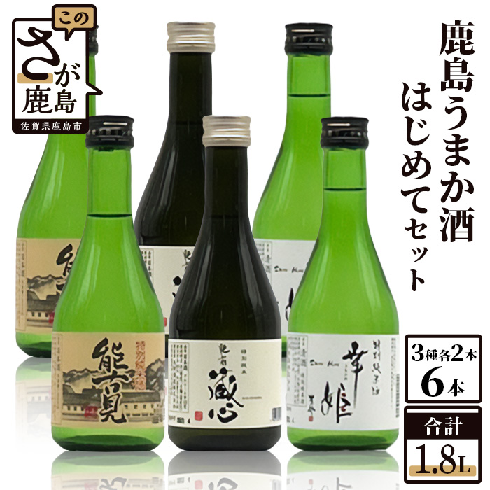 鹿島うまか酒はじめてセット (300ml×6本）【特別純米酒3種】B-403