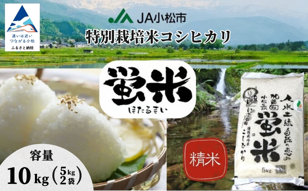 特別栽培米コシヒカリ】 蛍米 精米 10kg (5kg×2) 令和7年産 石川県