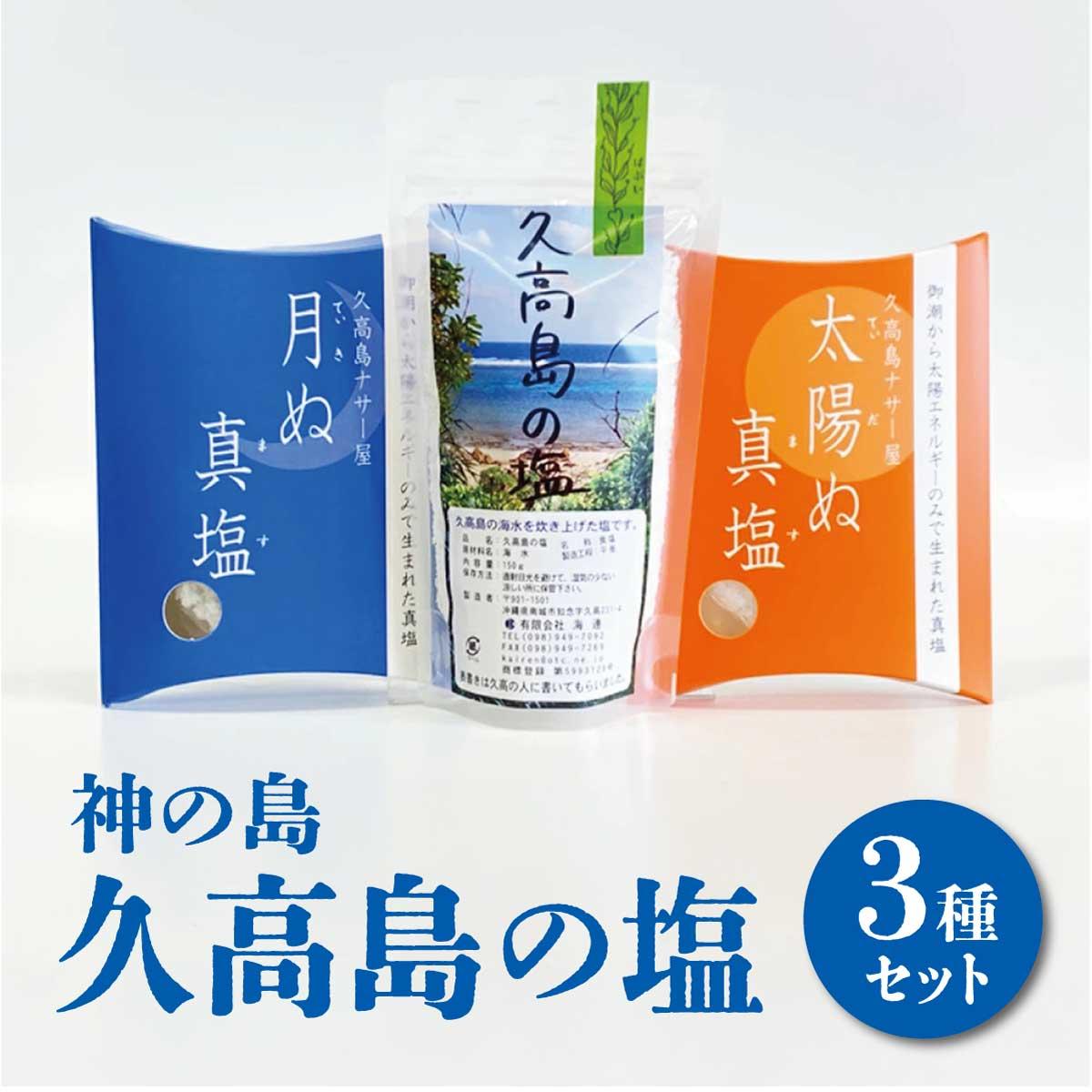 神の島～久高の塩セット I 久高島 塩 天然塩 海塩 セット 沖縄 調味料