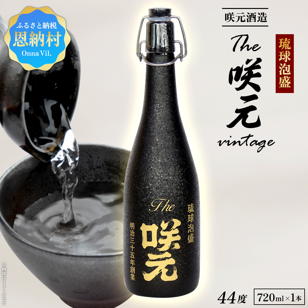 琉球泡盛 The咲元vintage 44度 720ml