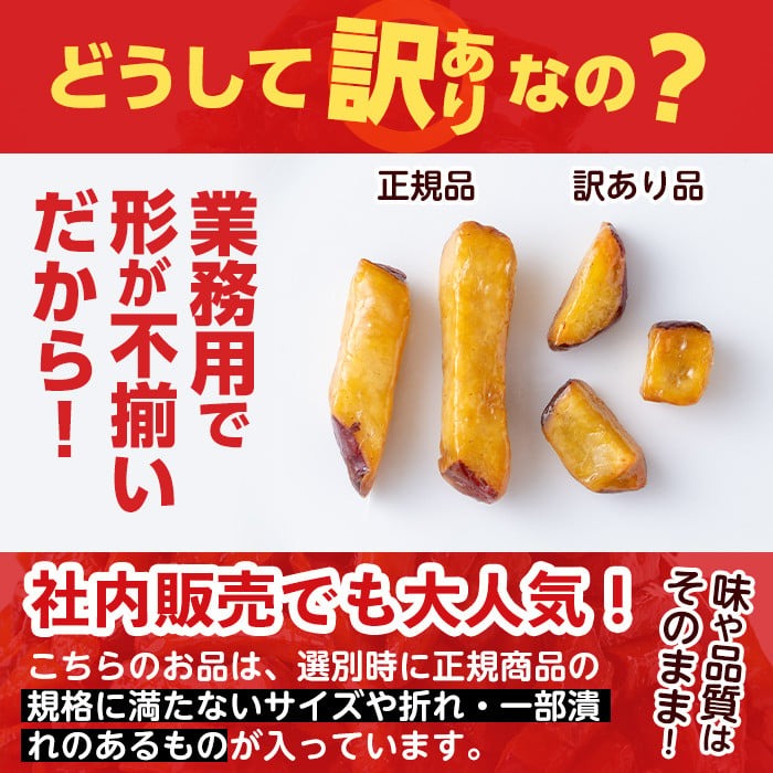 入金確認後、2週間以内に発送！＞【訳あり・業務用】薩摩おいも棒