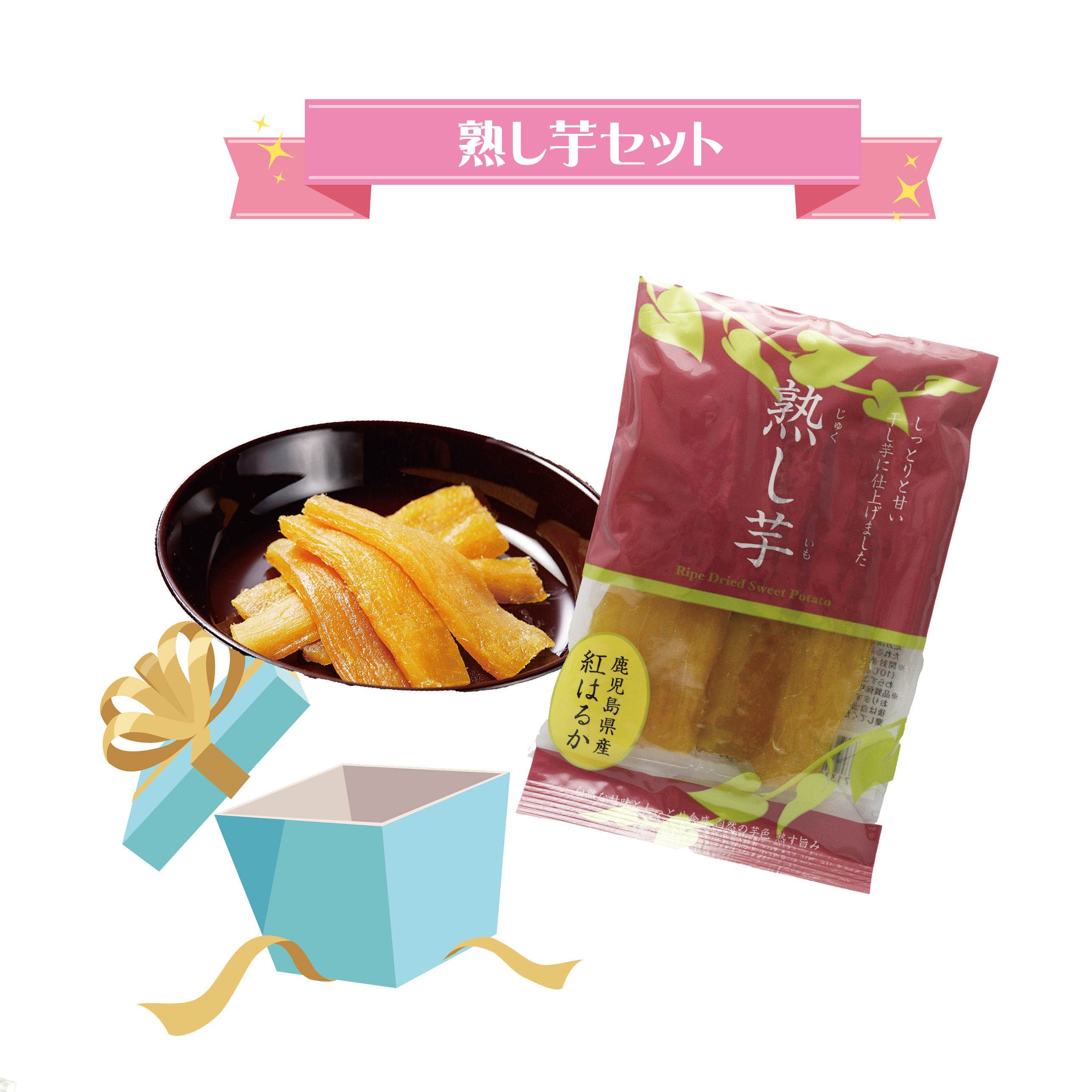 送料込】熟し芋セット