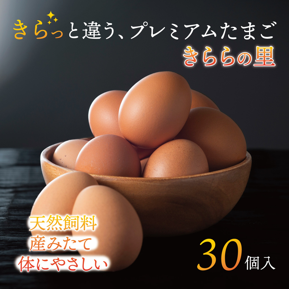 厳選された飼料と鈴鹿山麓の銘水で育った、美味しい卵「きららの里」を