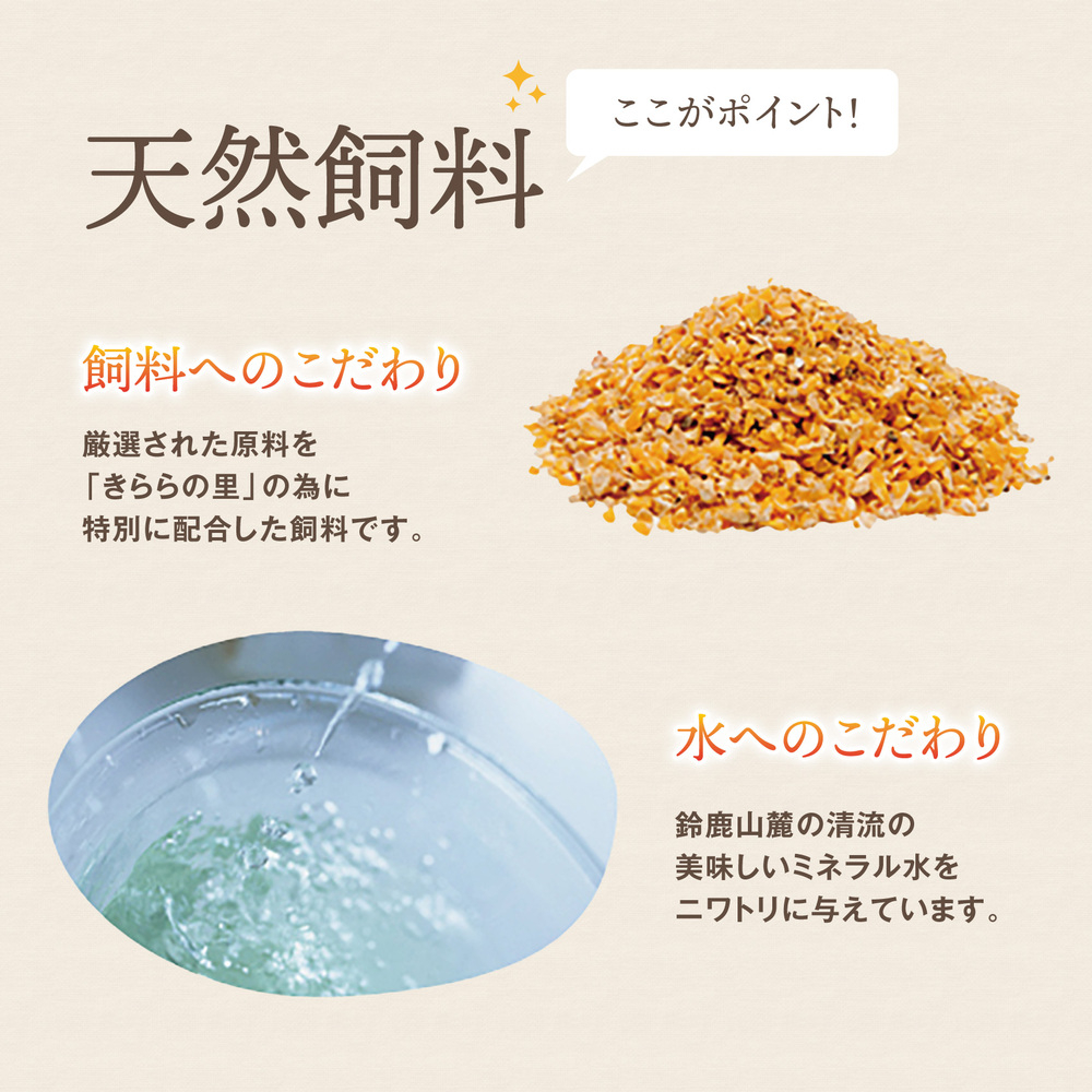 厳選された飼料と鈴鹿山麓の銘水で育った、美味しい卵「きららの里」を